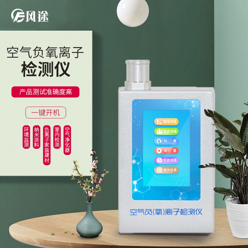 負氧離子檢測儀，家庭環(huán)境質(zhì)量檢測儀器！