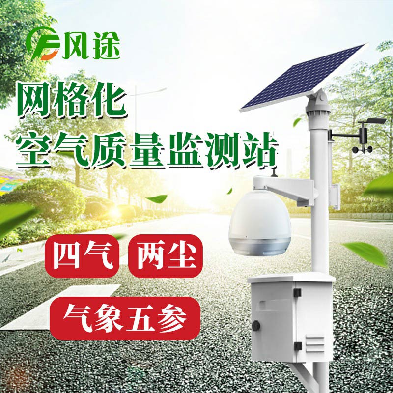 微型空氣質(zhì)量監(jiān)測(cè)系統(tǒng)：四氣、兩塵、五參數(shù)