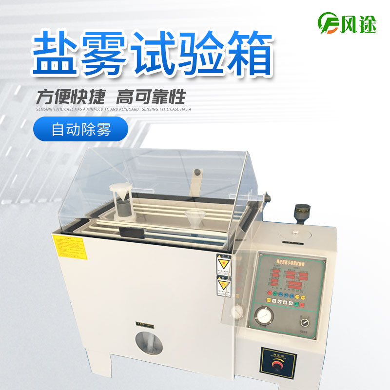 鹽霧試驗機的使用方法，鹽霧試驗機操作規(guī)程