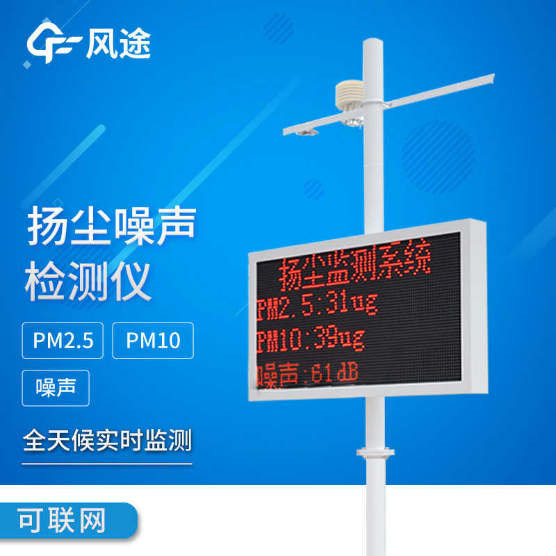 揚(yáng)塵噪聲監(jiān)測儀該如何選擇?