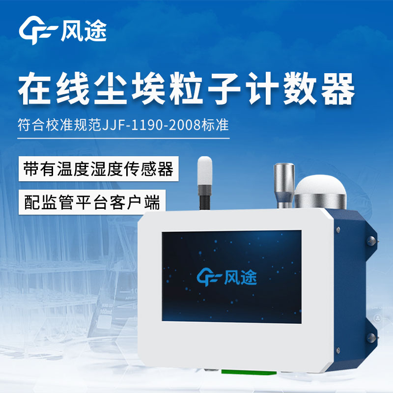 潔凈室在線(xiàn)監(jiān)測(cè)系統(tǒng)，塵埃粒子的實(shí)時(shí)監(jiān)測(cè)